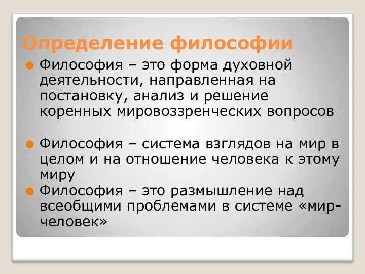 Определение философии Философия – это форма духовной деятельности, направленная на постановку,