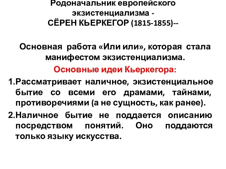 Родоначальник европейского экзистенциализма - СЁРЕН КЬЕРКЕГОР (1815-1855)-- Основная работа «Или или»,