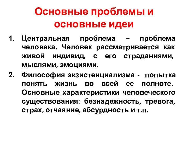 Основные проблемы и основные идеи Центральная проблема – проблема человека. Человек