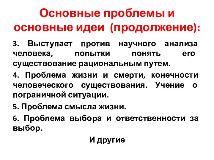 Основные проблемы и основные идеи (продолжение): 3. Выступает против научного анализа