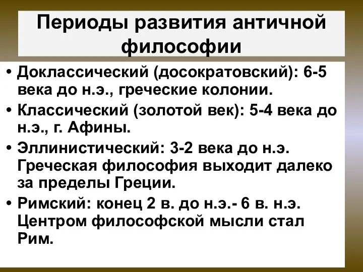 Периоды развития античной философии Доклассический (досократовский): 6-5 века до н.э., греческие