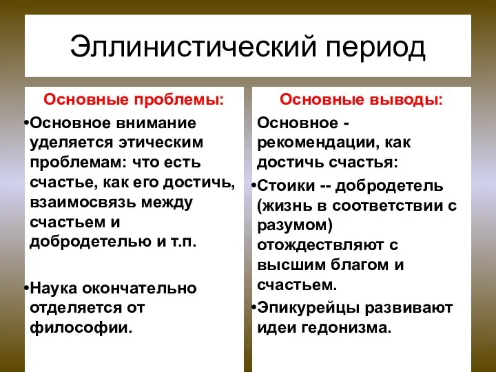 Основные проблемы: Основное внимание уделяется этическим проблемам: что есть счастье, как