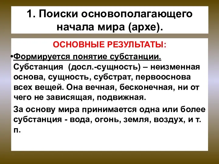 1. Поиски основополагающего начала мира (архе). ОСНОВНЫЕ РЕЗУЛЬТАТЫ: Формируется понятие субстанции.