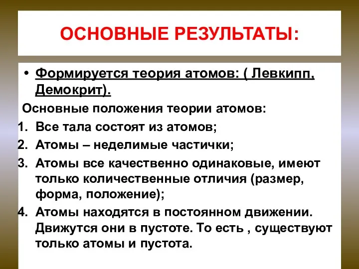 ОСНОВНЫЕ РЕЗУЛЬТАТЫ: Формируется теория атомов: ( Левкипп, Демокрит). Основные положения теории