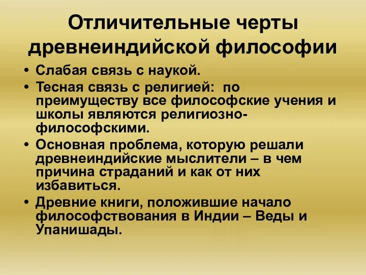 Отличительные черты древнеиндийской философии Слабая связь с наукой. Тесная связь с