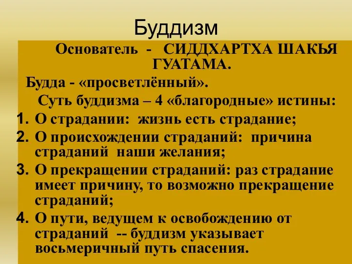 Буддизм Основатель - СИДДХАРТХА ШАКЬЯ ГУАТАМА. Будда - «просветлённый». Суть буддизма