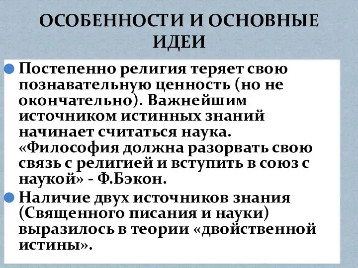 Постепенно религия теряет свою познавательную ценность (но не окончательно). Важнейшим источником