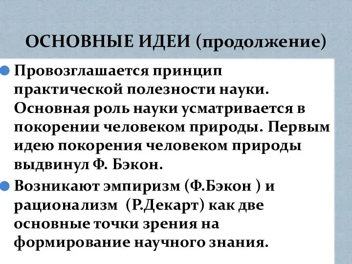 Провозглашается принцип практической полезности науки. Основная роль науки усматривается в покорении