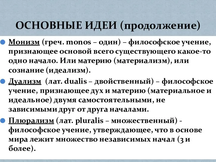 Монизм (греч. monos – один) – философское учение, признающее основой всего