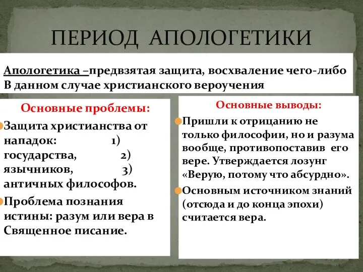 ПЕРИОД АПОЛОГЕТИКИ Апологетика –предвзятая защита, восхваление чего-либо В данном случае христианского