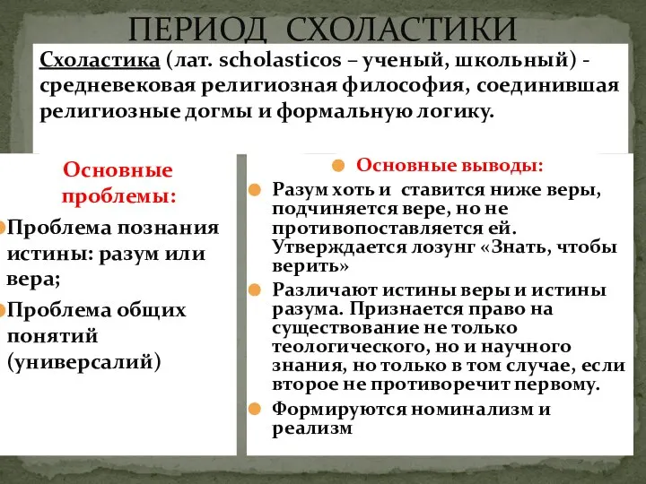 ПЕРИОД СХОЛАСТИКИ Схоластика (лат. scholasticos – ученый, школьный) - средневековая религиозная