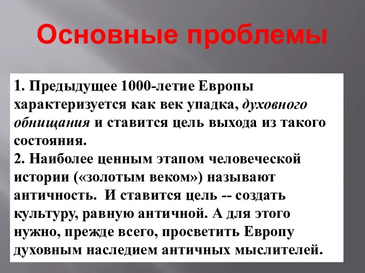 Основные проблемы 1. Предыдущее 1000-летие Европы характеризуется как век упадка, духовного