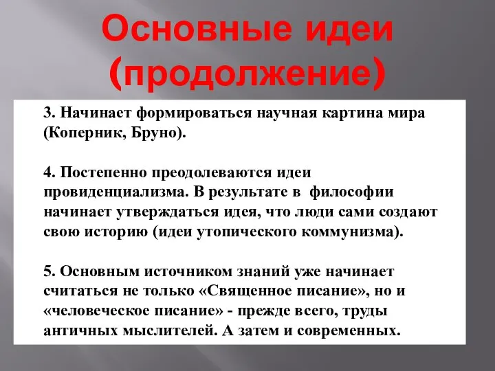 Основные идеи (продолжение) 3. Начинает формироваться научная картина мира (Коперник, Бруно).