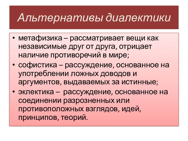 Альтернативы диалектики метафизика – рассматривает вещи как независимые друг от друга,