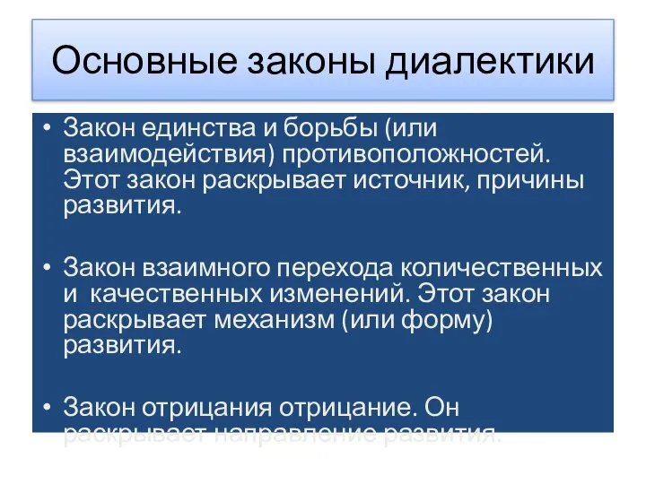 Основные законы диалектики Закон единства и борьбы (или взаимодействия) противоположностей. Этот