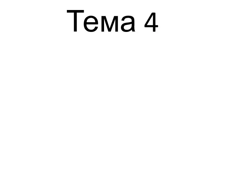 Тема 4