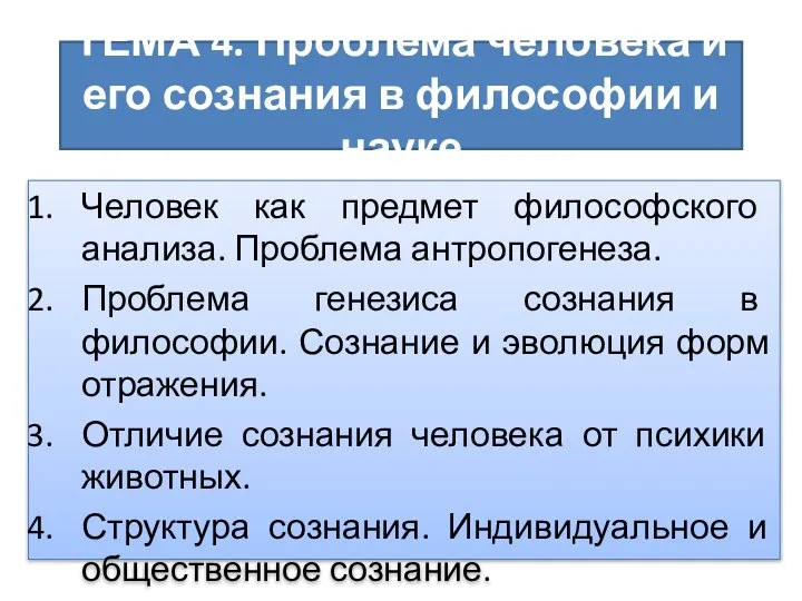 ТЕМА 4. Проблема человека и его сознания в философии и науке