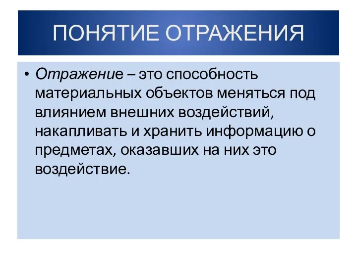 ПОНЯТИЕ ОТРАЖЕНИЯ Отражение – это способность материальных объектов меняться под влиянием