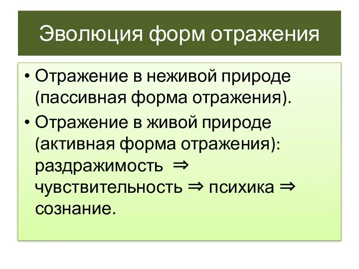 Эволюция форм отражения Отражение в неживой природе (пассивная форма отражения). Отражение