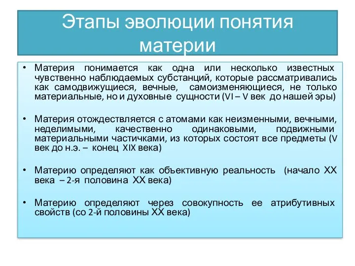 Этапы эволюции понятия материи Материя понимается как одна или несколько известных