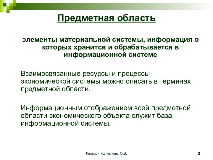 Лектор - Колмыкова О.В. Предметная область элементы материальной системы, информация о