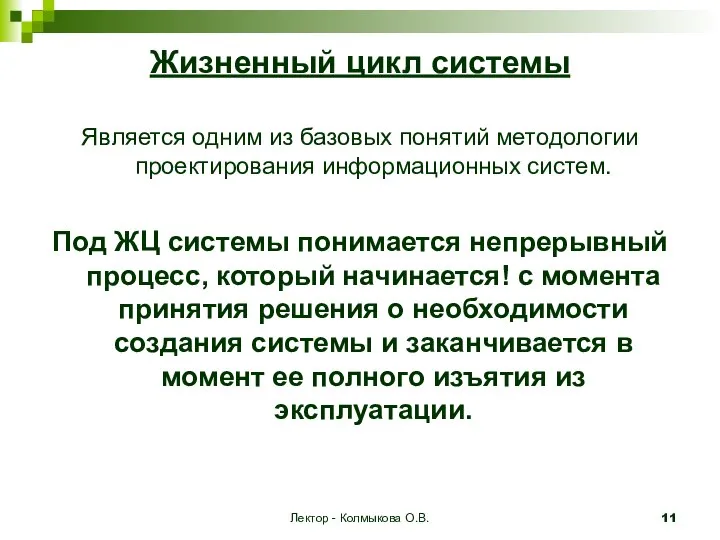 Лектор - Колмыкова О.В. Жизненный цикл системы Является одним из базовых