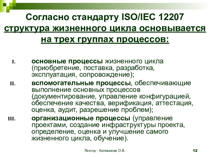 Лектор - Колмыкова О.В. Согласно стандарту ISO/IEC 12207 структура жизненного цикла