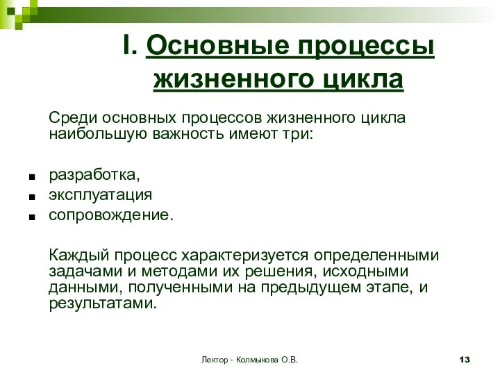 Лектор - Колмыкова О.В. I. Основные процессы жизненного цикла Среди основных