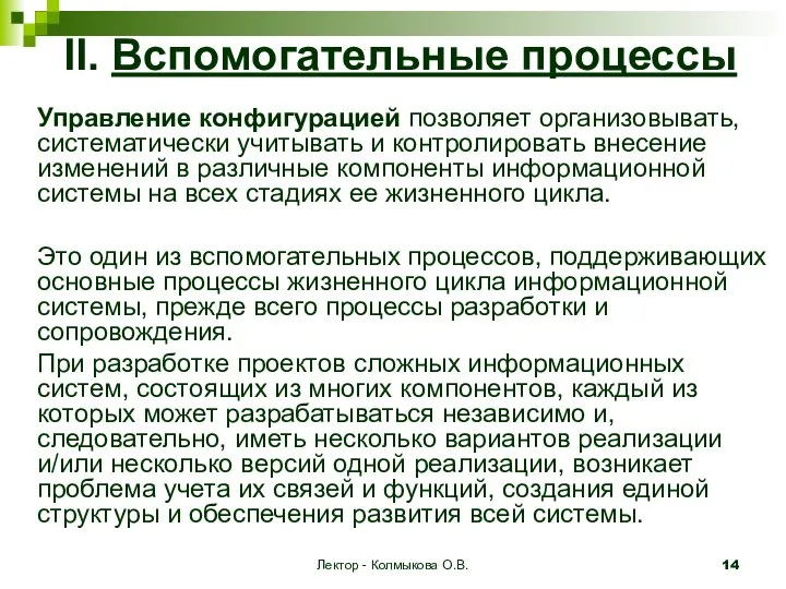 Лектор - Колмыкова О.В. II. Вспомогательные процессы Управление конфигурацией позволяет организовывать,