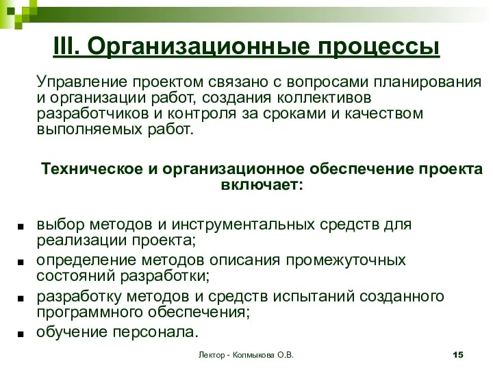 Лектор - Колмыкова О.В. III. Организационные процессы Управление проектом связано с