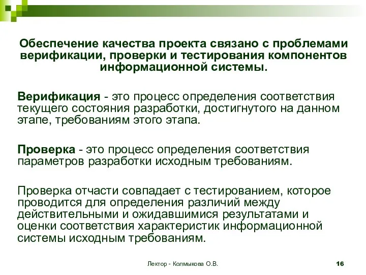 Лектор - Колмыкова О.В. Обеспечение качества проекта связано с проблемами верификации,