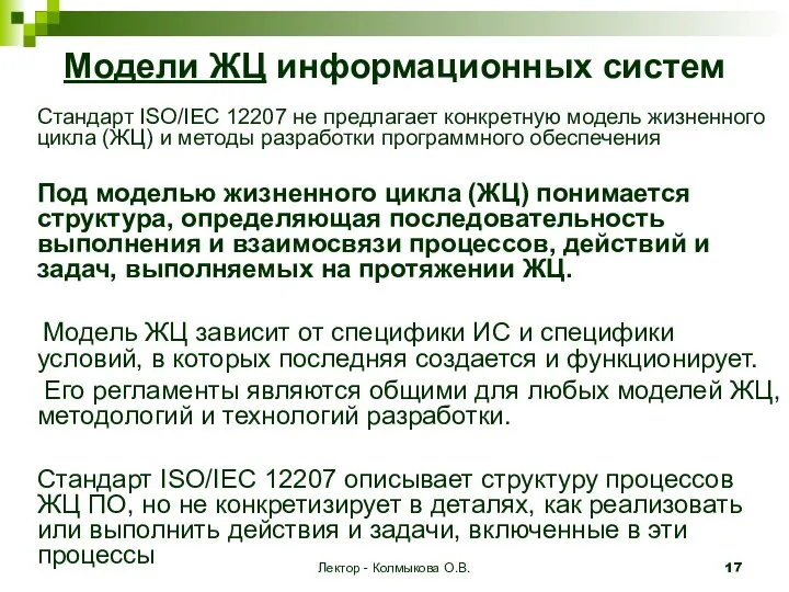 Лектор - Колмыкова О.В. Модели ЖЦ информационных систем Стандарт ISO/IEC 12207