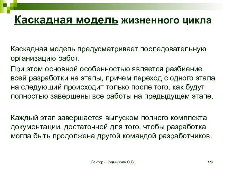 Лектор - Колмыкова О.В. Каскадная модель жизненного цикла Каскадная модель предусматривает