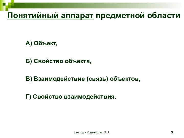 Лектор - Колмыкова О.В. Понятийный аппарат предметной области А) Объект, Б)