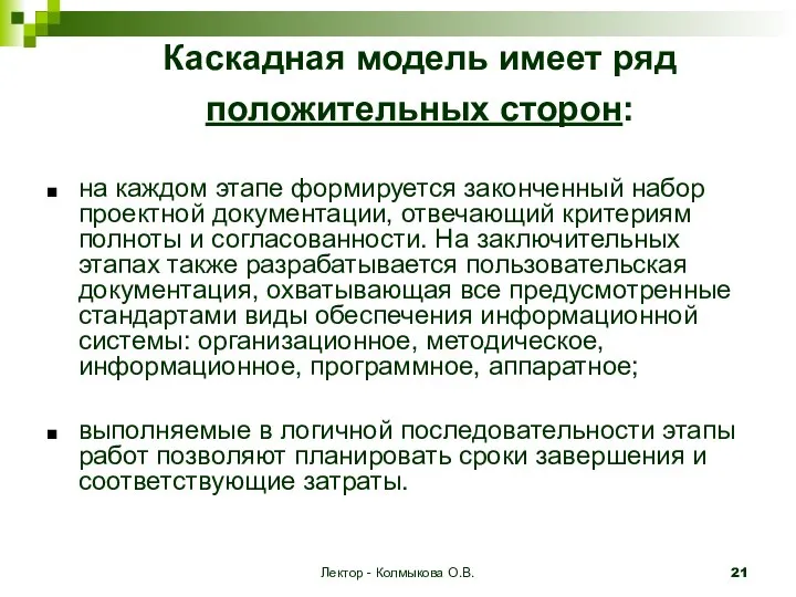 Лектор - Колмыкова О.В. Каскадная модель имеет ряд положительных сторон: на