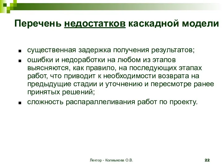 Лектор - Колмыкова О.В. Перечень недостатков каскадной модели существенная задержка получения