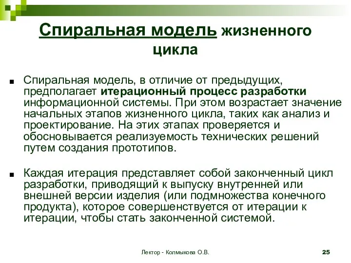 Лектор - Колмыкова О.В. Спиральная модель жизненного цикла Спиральная модель, в