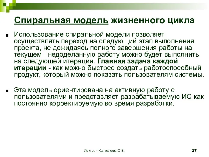 Лектор - Колмыкова О.В. Спиральная модель жизненного цикла Использование спиральной модели