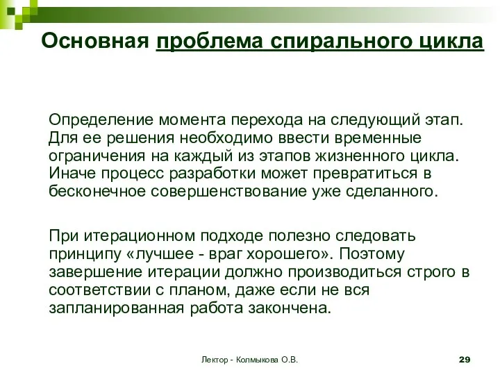 Лектор - Колмыкова О.В. Основная проблема спирального цикла Определение момента перехода