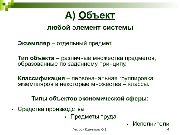 Лектор - Колмыкова О.В. А) Объект любой элемент системы Экземпляр –