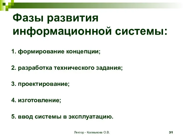 Лектор - Колмыкова О.В. Фазы развития информационной системы: 1. формирование концепции;