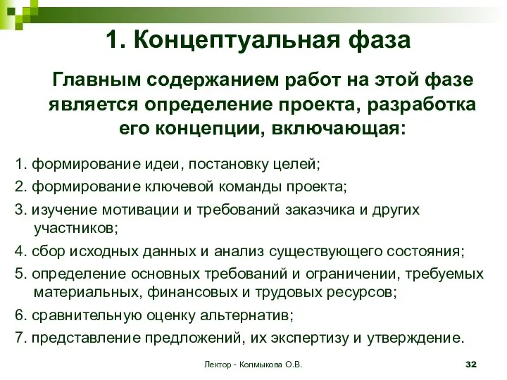 Лектор - Колмыкова О.В. 1. Концептуальная фаза Главным содержанием работ на