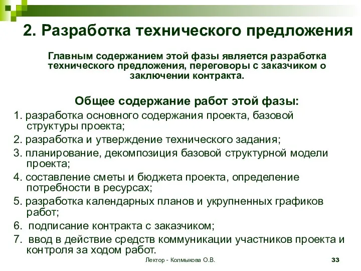 Лектор - Колмыкова О.В. 2. Разработка технического предложения Главным содержанием этой