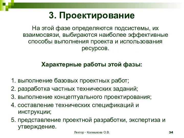 Лектор - Колмыкова О.В. 3. Проектирование На этой фазе определяются подсистемы,