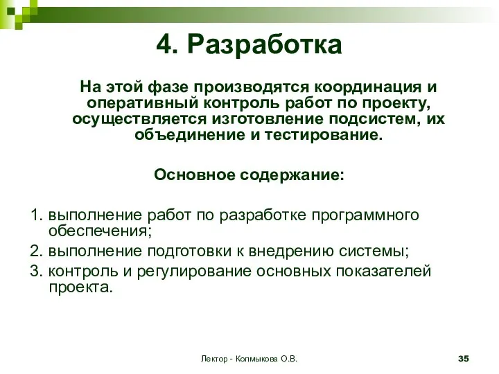 Лектор - Колмыкова О.В. 4. Разработка На этой фазе производятся координация