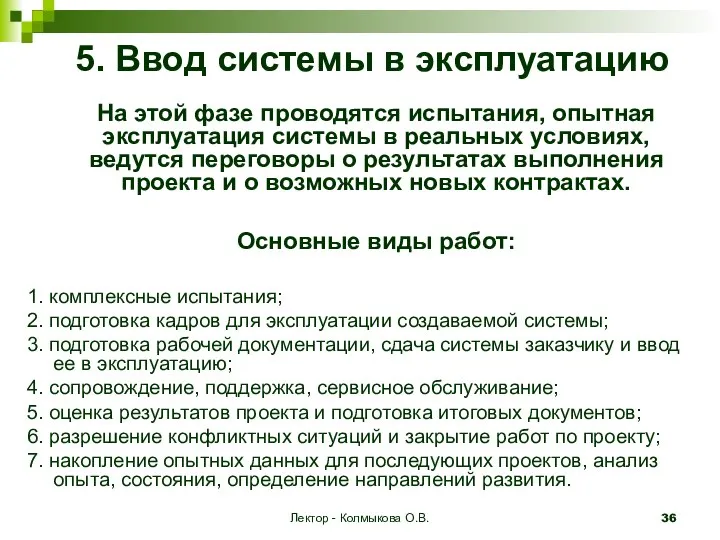 Лектор - Колмыкова О.В. 5. Ввод системы в эксплуатацию На этой