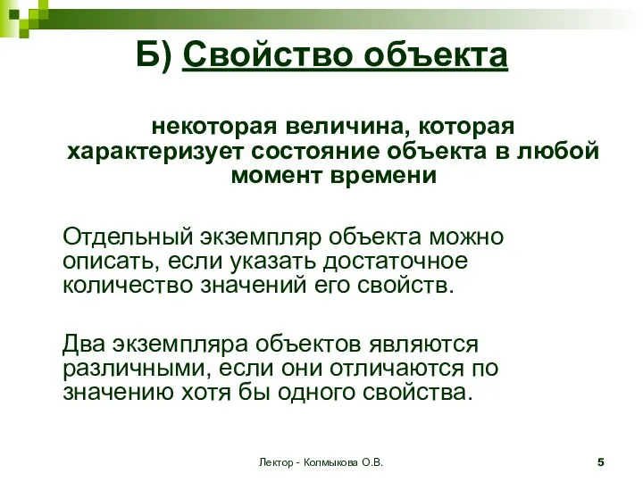 Лектор - Колмыкова О.В. Б) Свойство объекта некоторая величина, которая характеризует