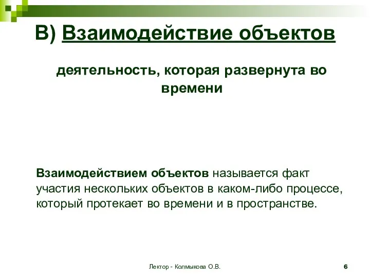 Лектор - Колмыкова О.В. В) Взаимодействие объектов деятельность, которая развернута во