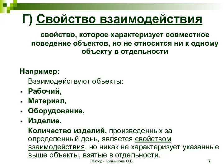 Лектор - Колмыкова О.В. Г) Свойство взаимодействия свойство, которое характеризует совместное