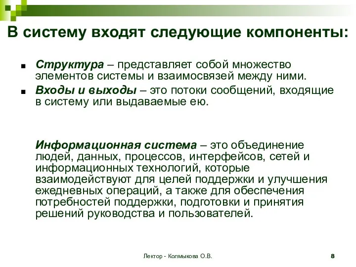 Лектор - Колмыкова О.В. В систему входят следующие компоненты: Структура –